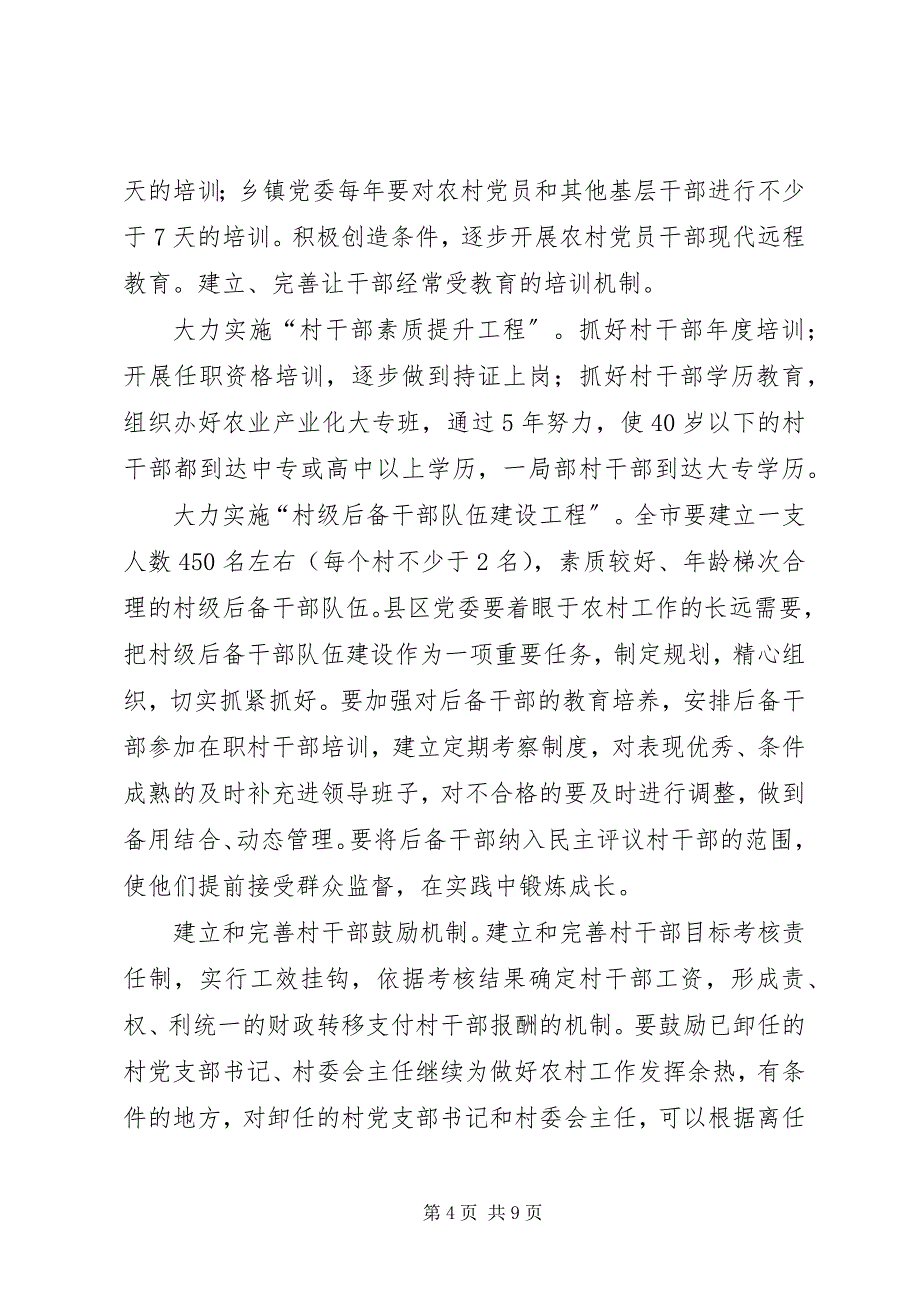 2023年贯彻自治区党委《加强和改进农村基层党组织建设的若干意见》的意见.docx_第4页