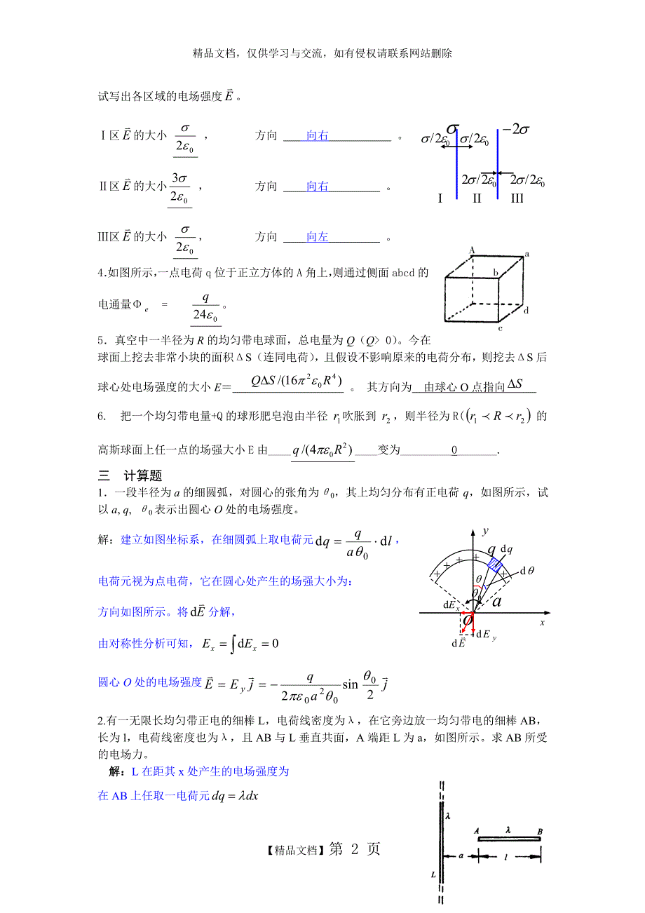 《大学物理》习题册题目及答案第9单元 静电场_第2页