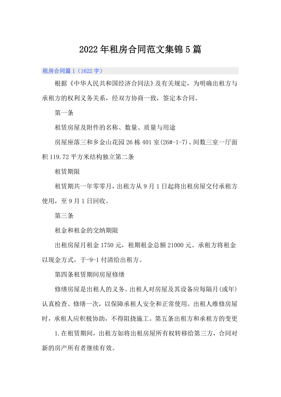 2022年租房合同范文集锦5篇_第1页