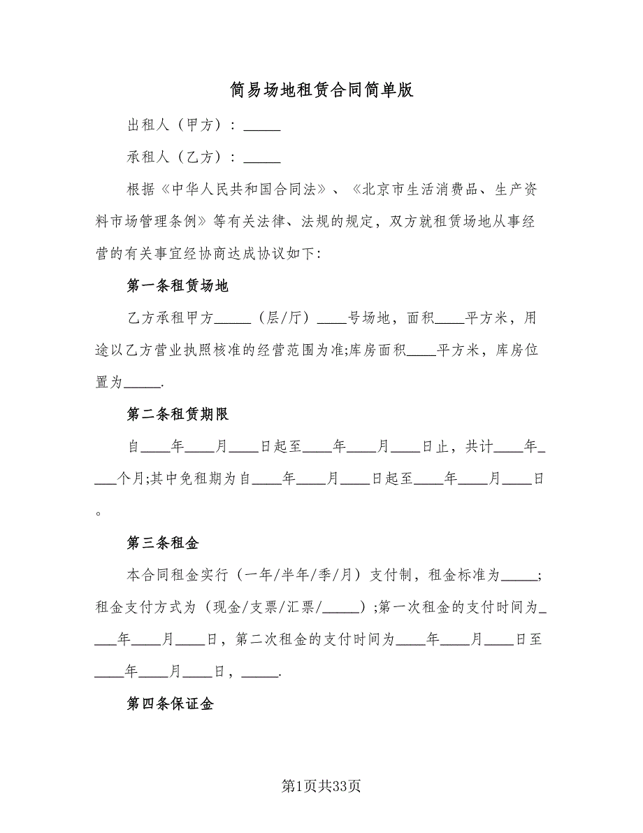 简易场地租赁合同简单版（8篇）.doc_第1页