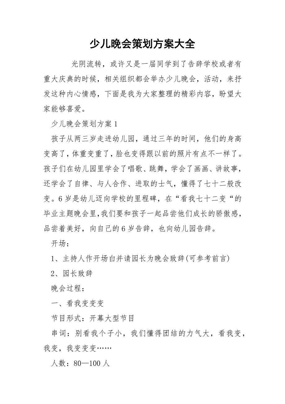 少儿晚会策划方案大全_第1页