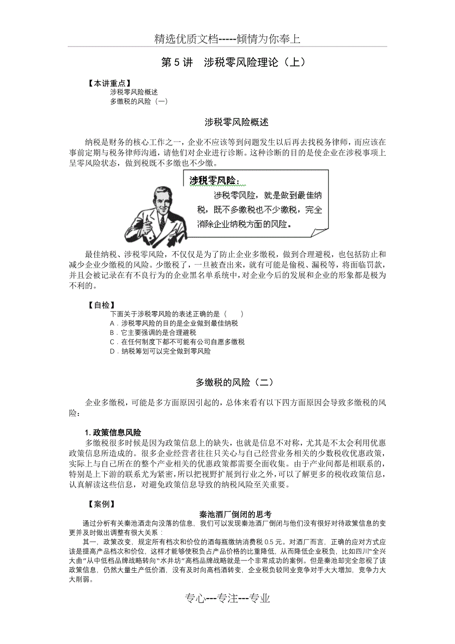 涉税零风险理论--涉税零风险理论_第1页