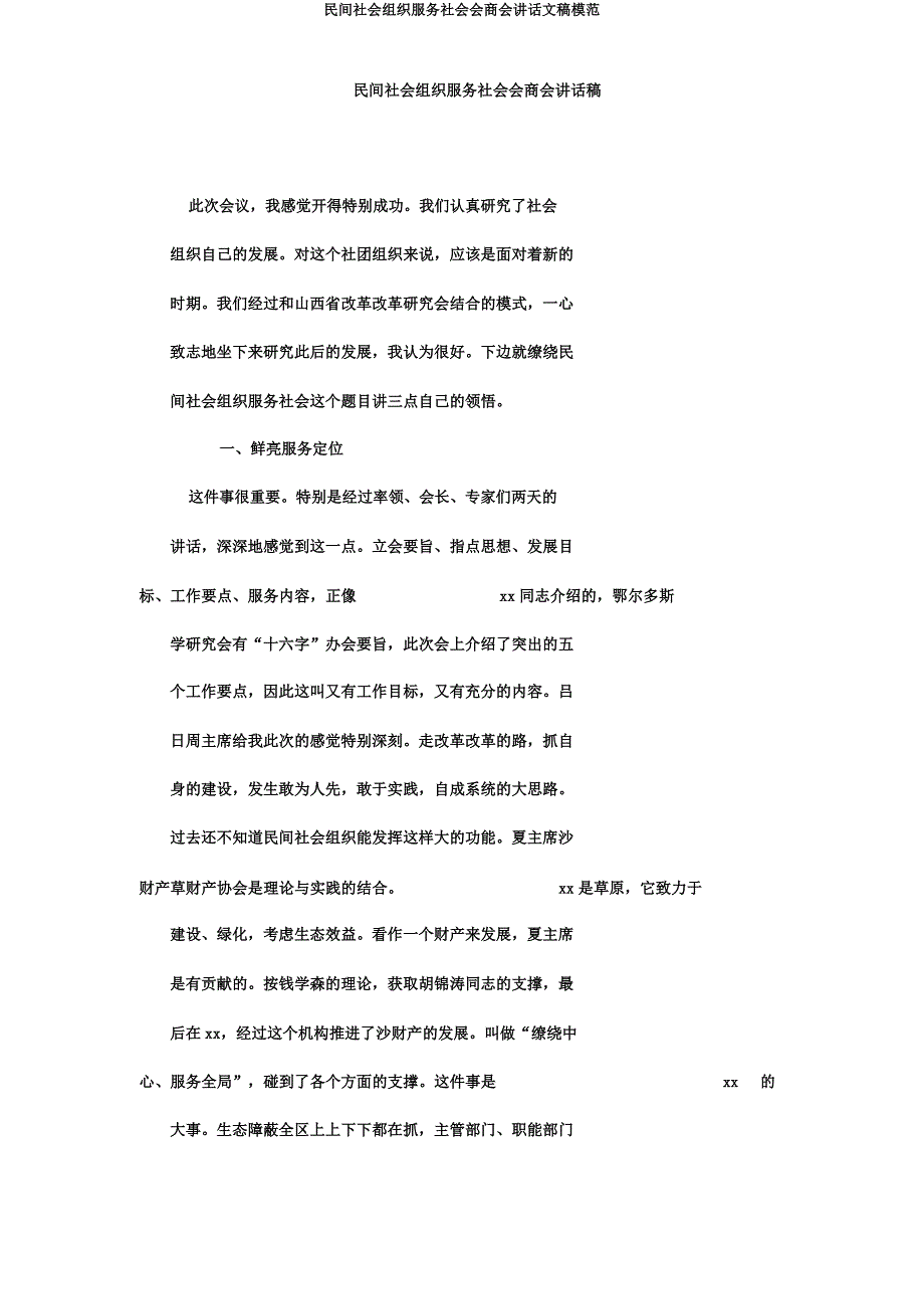 民间社会组织服务社会座谈会讲话文稿.docx_第1页