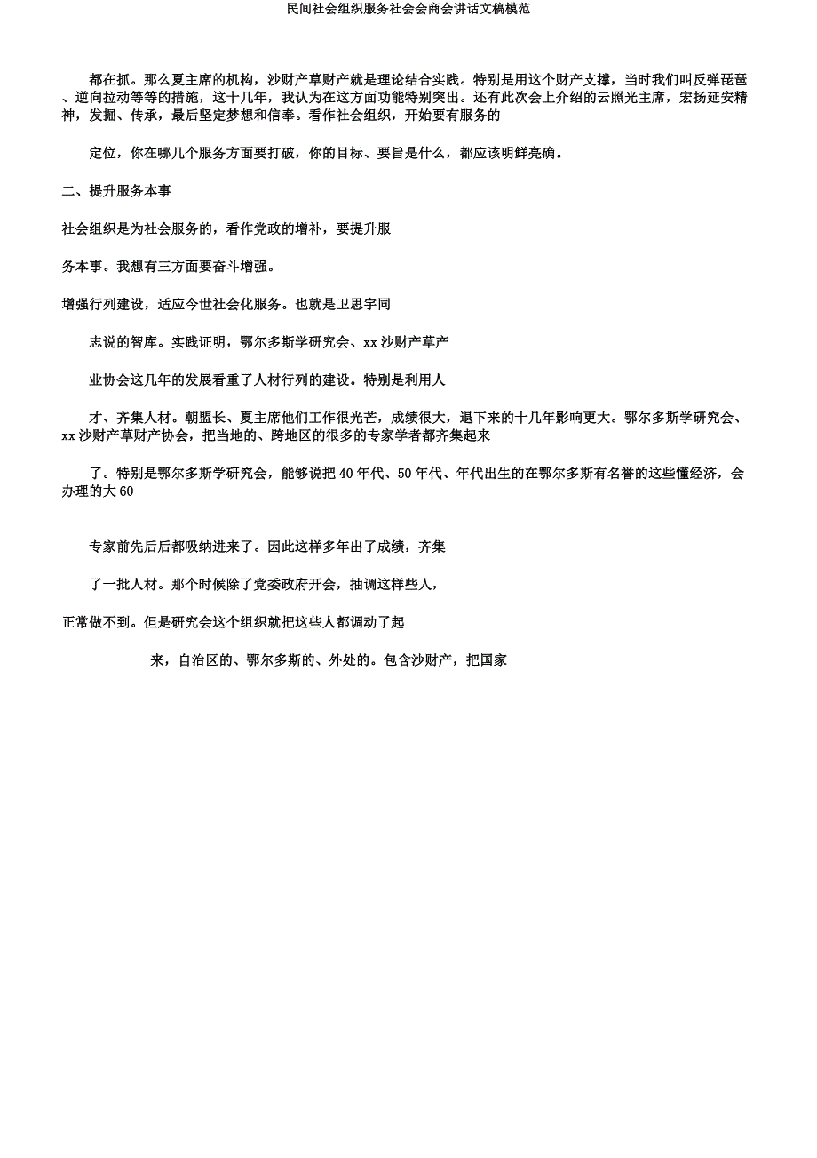 民间社会组织服务社会座谈会讲话文稿.docx_第2页