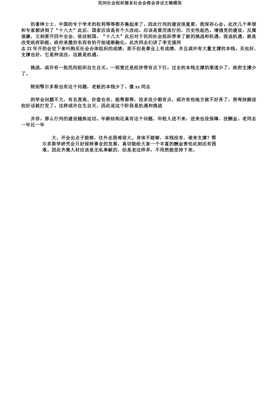 民间社会组织服务社会座谈会讲话文稿.docx_第3页
