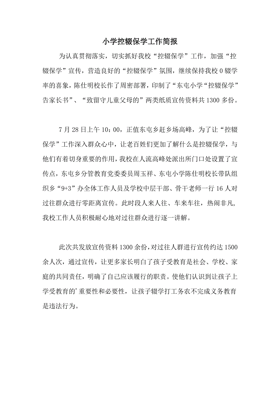 2021年小学控辍保学工作简报_第1页