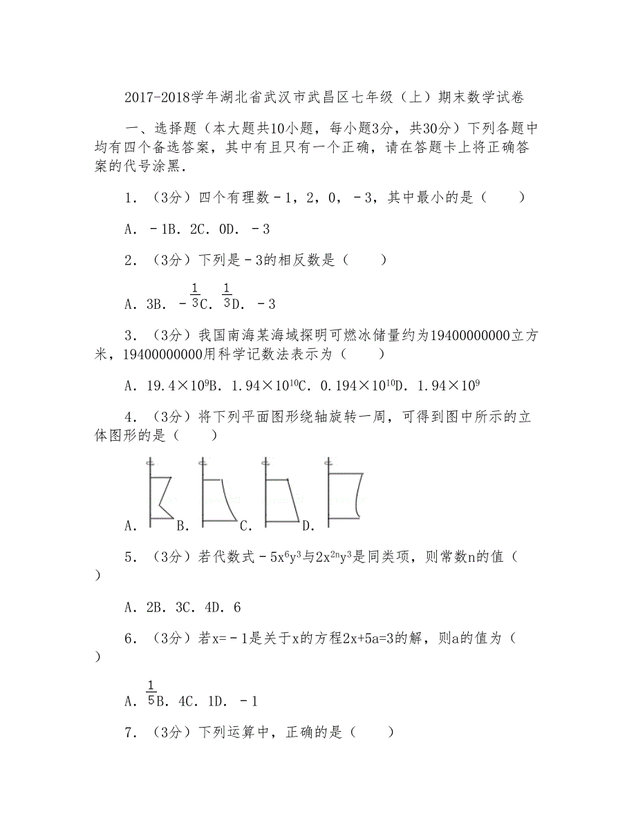 2017-2018学年湖北省武汉市武昌区七年级上学期数学期末试卷带答案_第1页