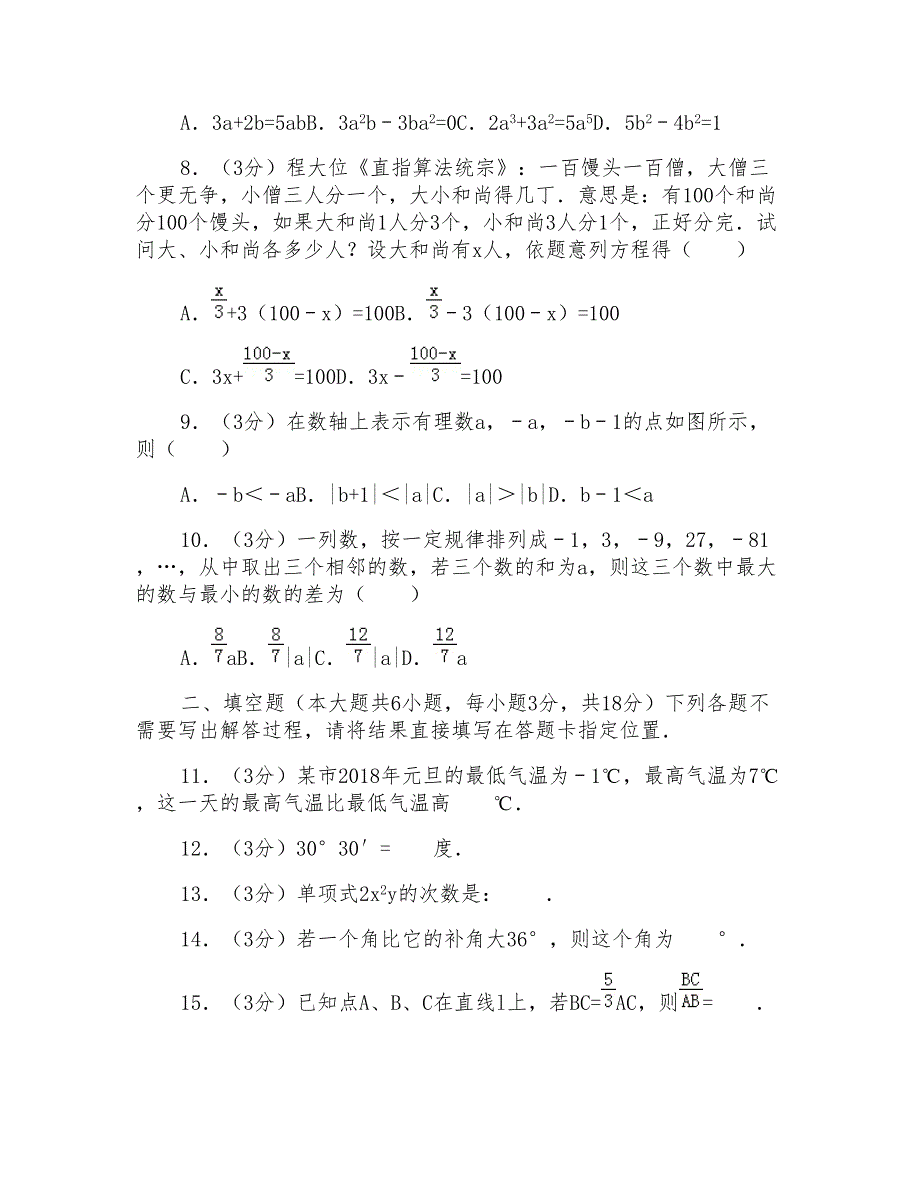 2017-2018学年湖北省武汉市武昌区七年级上学期数学期末试卷带答案_第2页