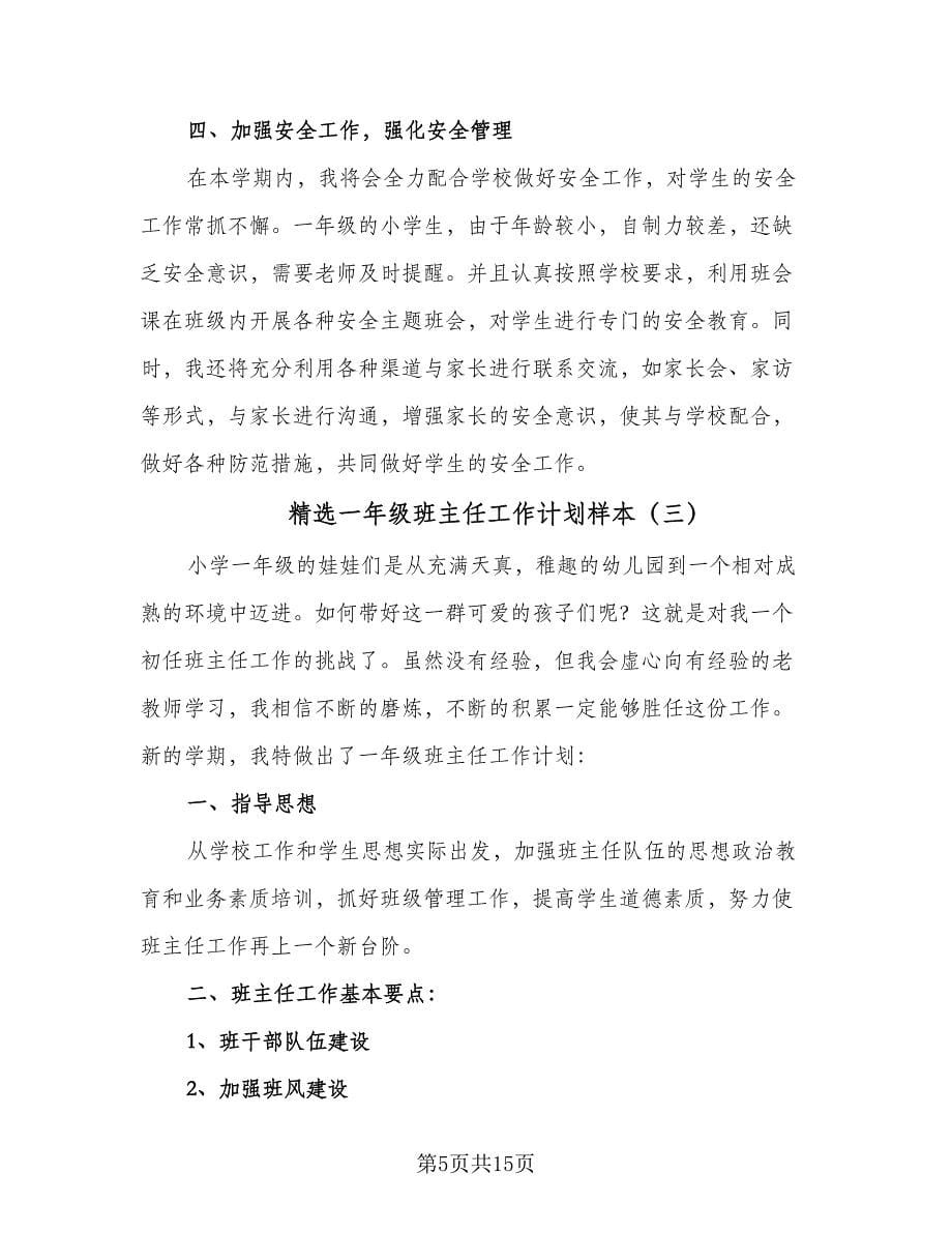 精选一年级班主任工作计划样本（五篇）.doc_第5页