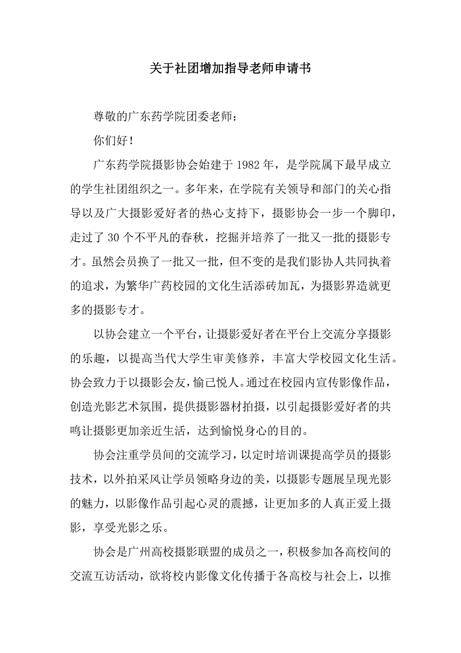 关于社团增加指导老师申请书.docx_第1页