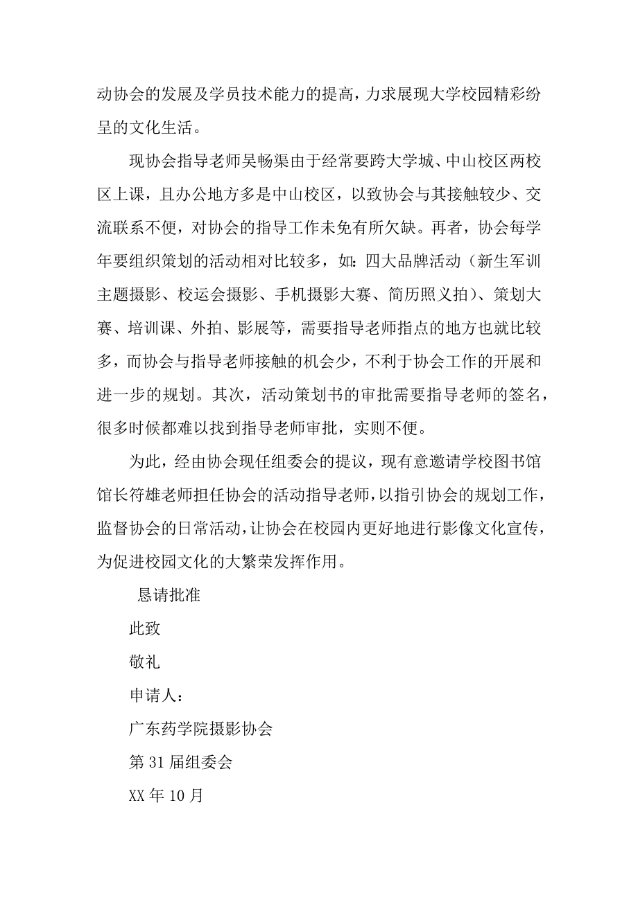 关于社团增加指导老师申请书.docx_第2页