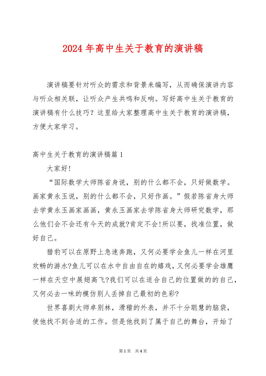 2024年高中生关于教育的演讲稿_第1页