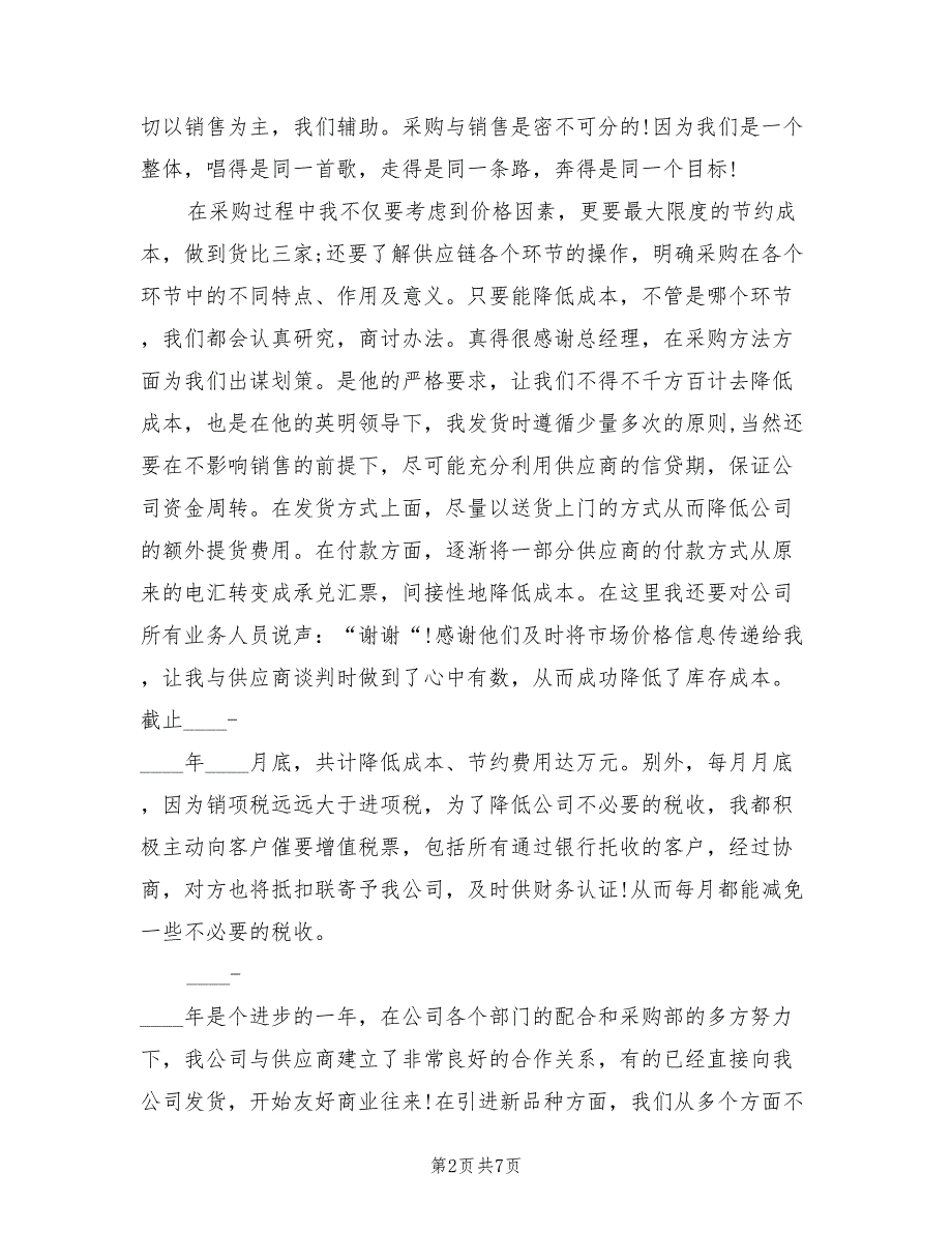 2022年采购员试用期转正工作总结_第2页