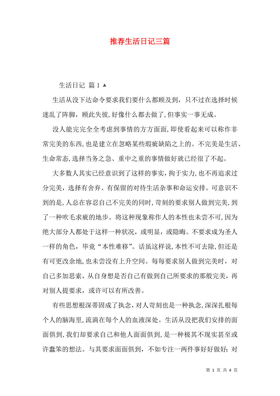 推荐生活日记三篇_第1页