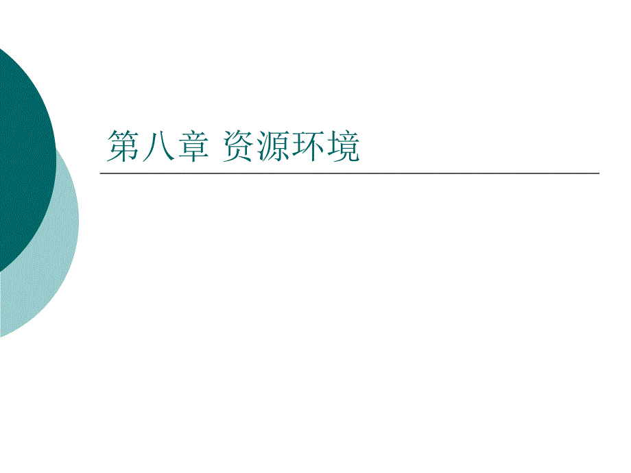 发展经济学课件第八章资源环境_第1页