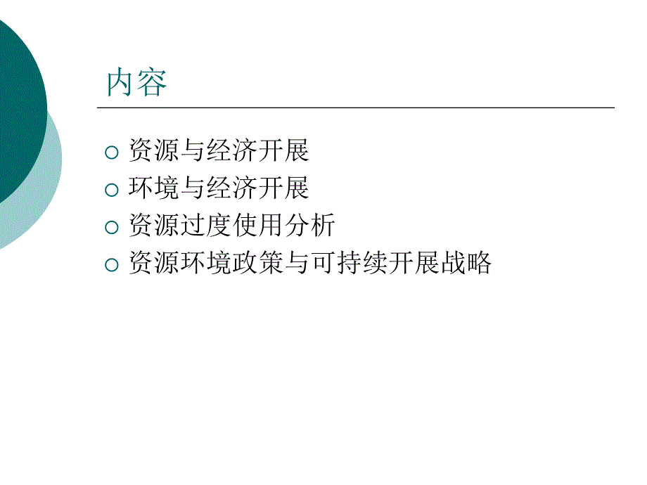 发展经济学课件第八章资源环境_第2页