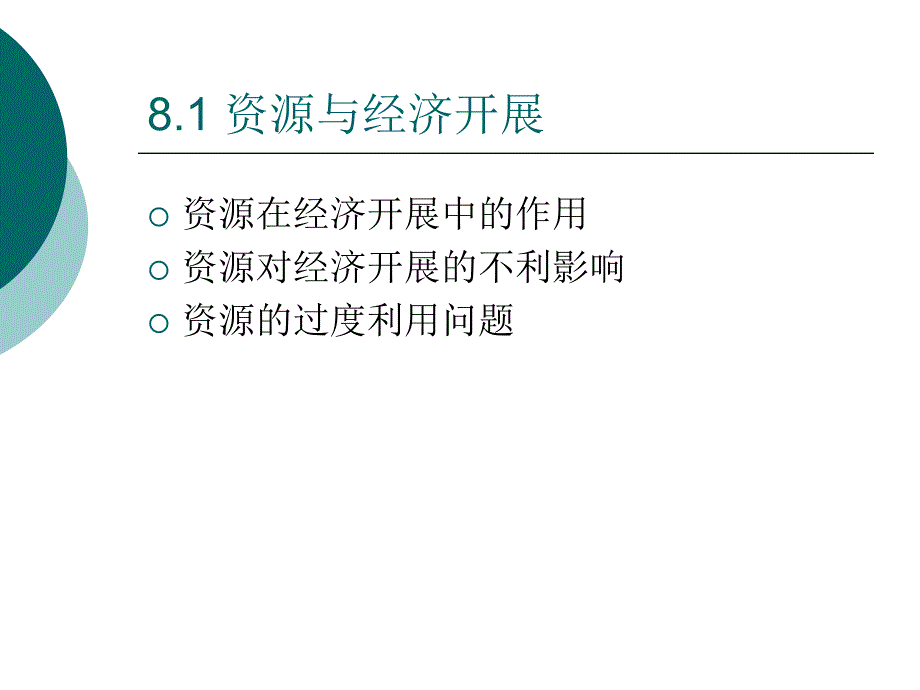 发展经济学课件第八章资源环境_第3页