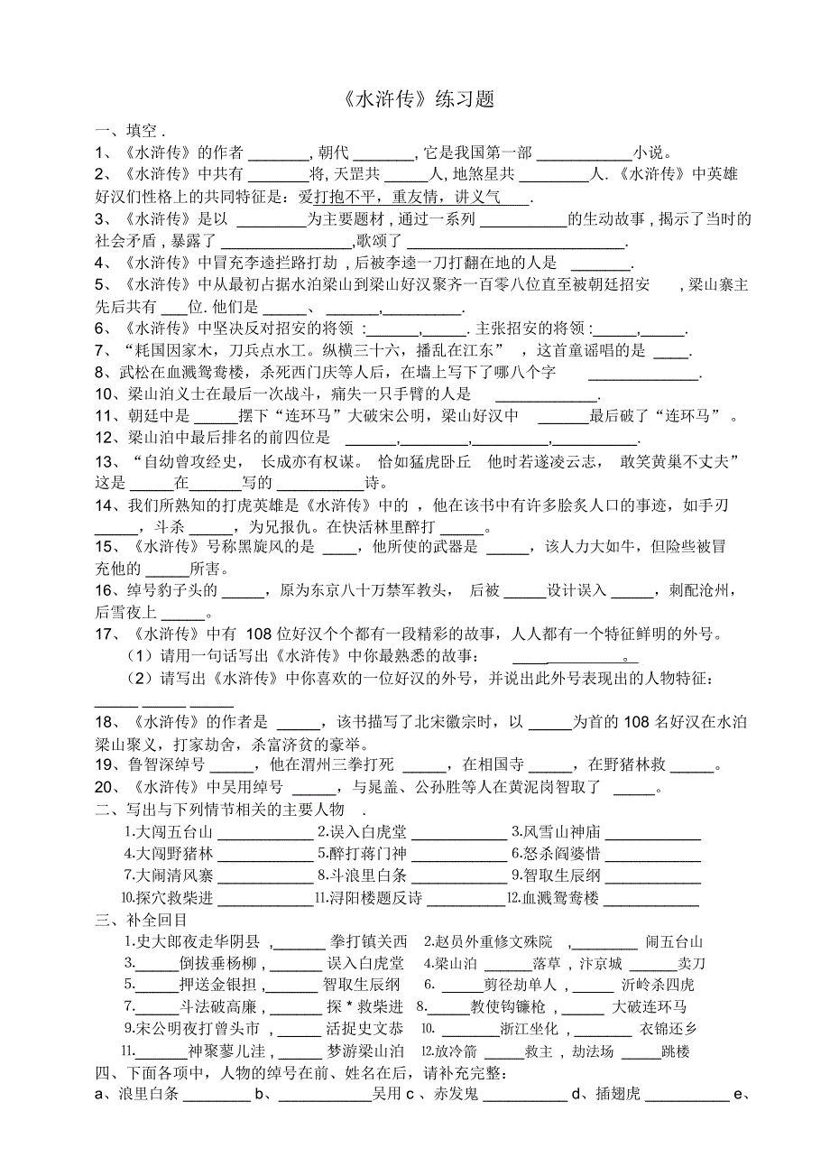 《水浒传》课外练习及答案_第1页