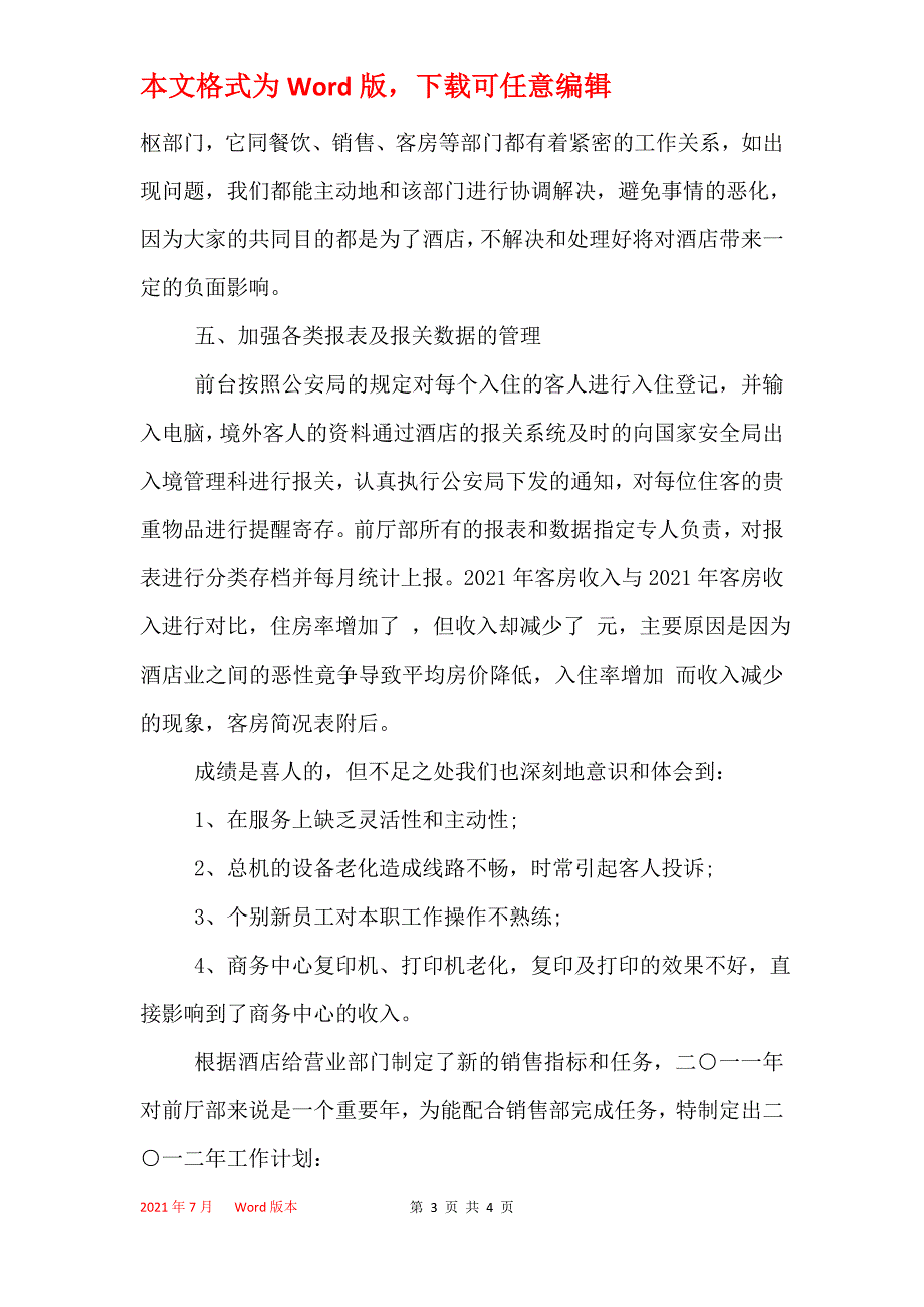 酒店前厅部工作年终总结范文_第3页