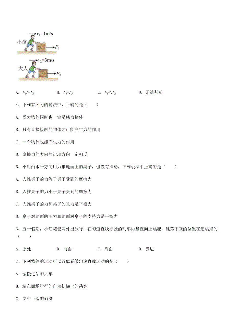 2021-2022年度人教版八年级物理下册运动和力课后练习试卷【完整版】.docx_第2页