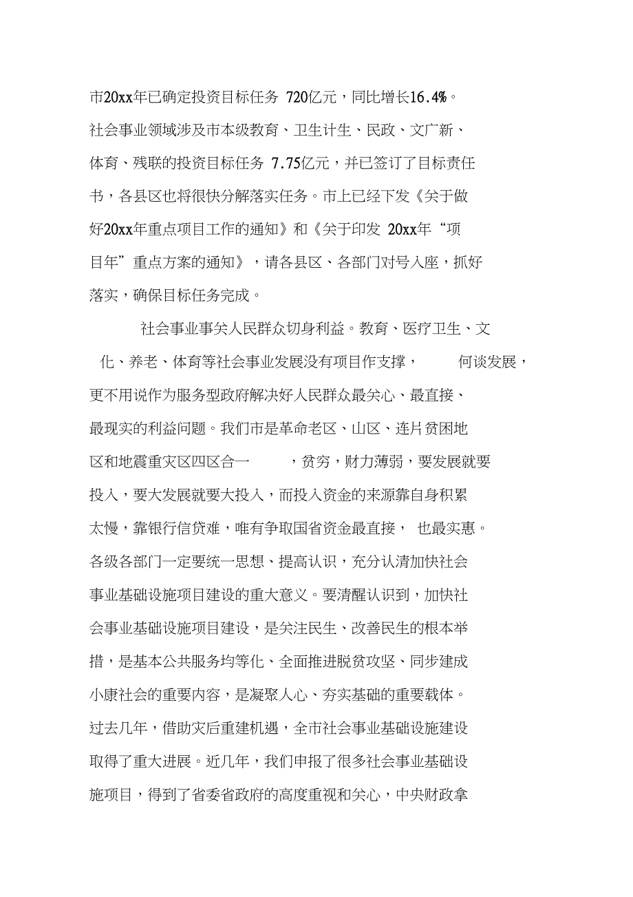 副市长在20xx年社会事业领域项目工作推进会议上的讲话_第2页