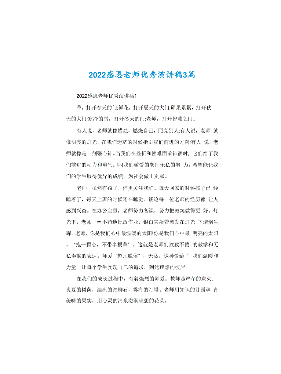 2022感恩老师优秀演讲稿3篇_第1页