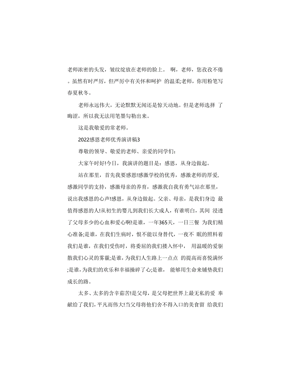 2022感恩老师优秀演讲稿3篇_第3页