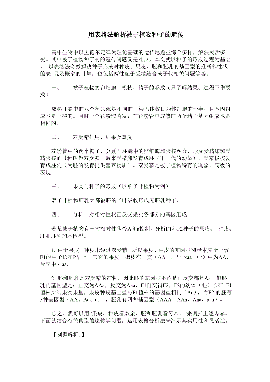 用表格法解析被子植物种子的遗传_第1页