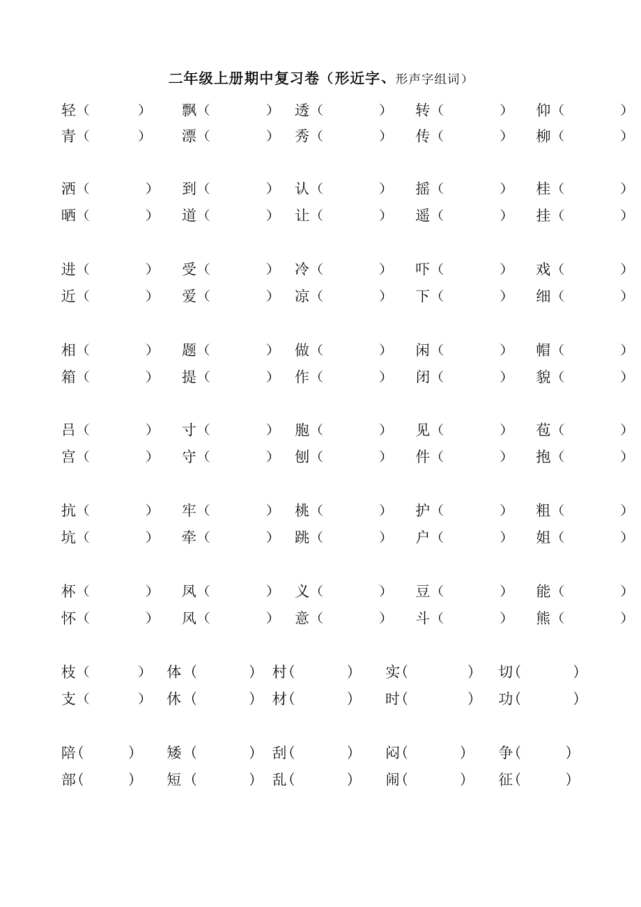 二年级上册期末复习卷多音字和形近字、日积月累_第1页