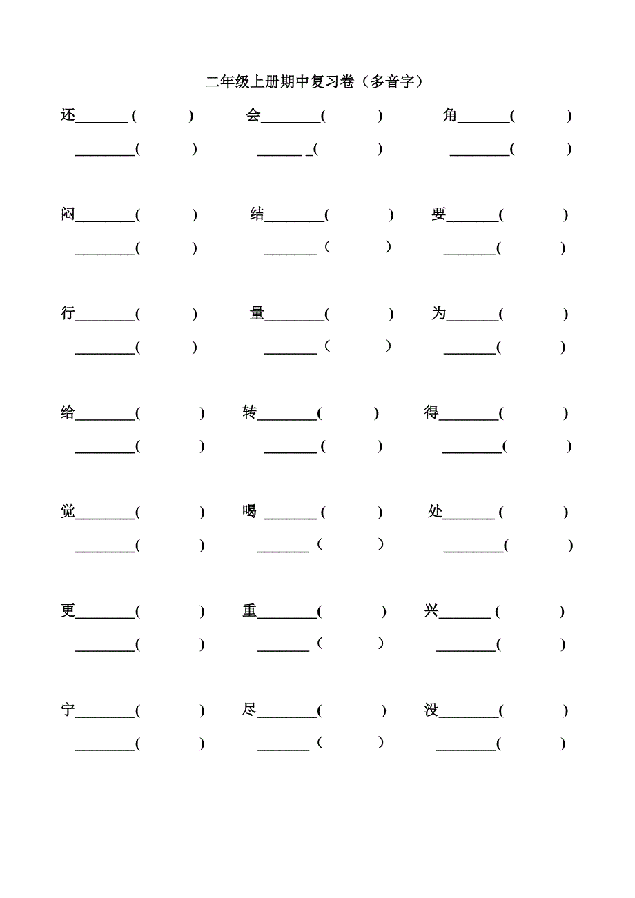 二年级上册期末复习卷多音字和形近字、日积月累_第3页