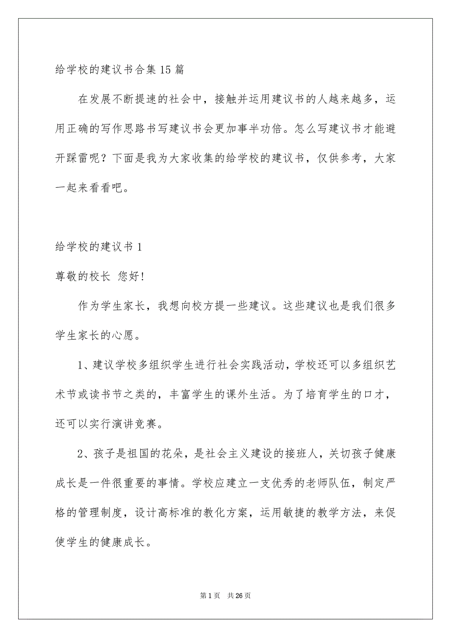 给学校的建议书合集15篇_第1页