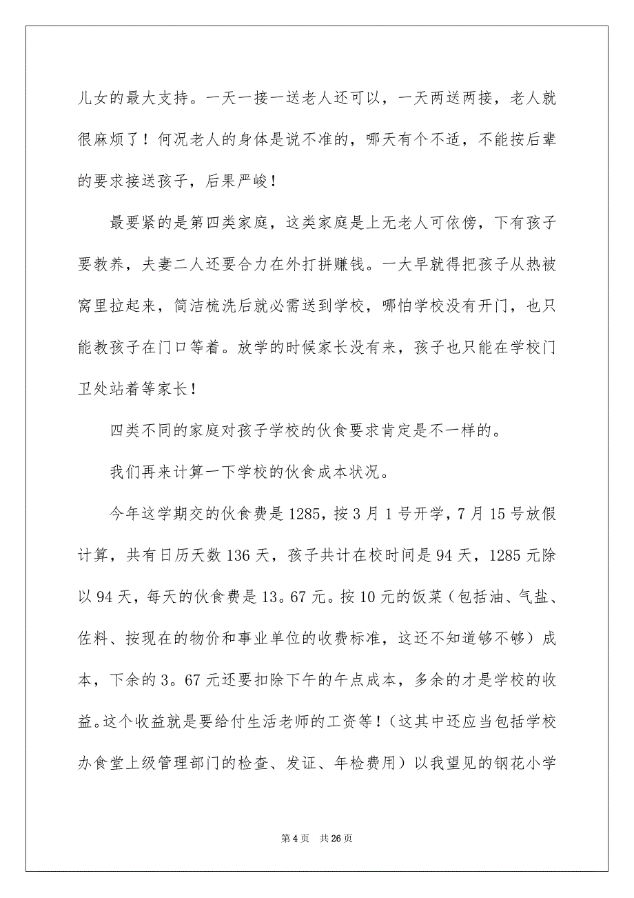 给学校的建议书合集15篇_第4页