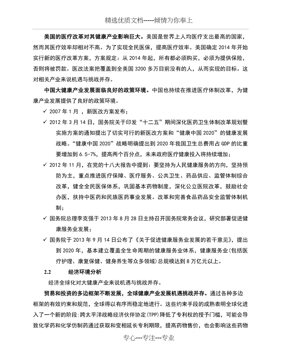 全球大健康产业发展演讲稿_第3页