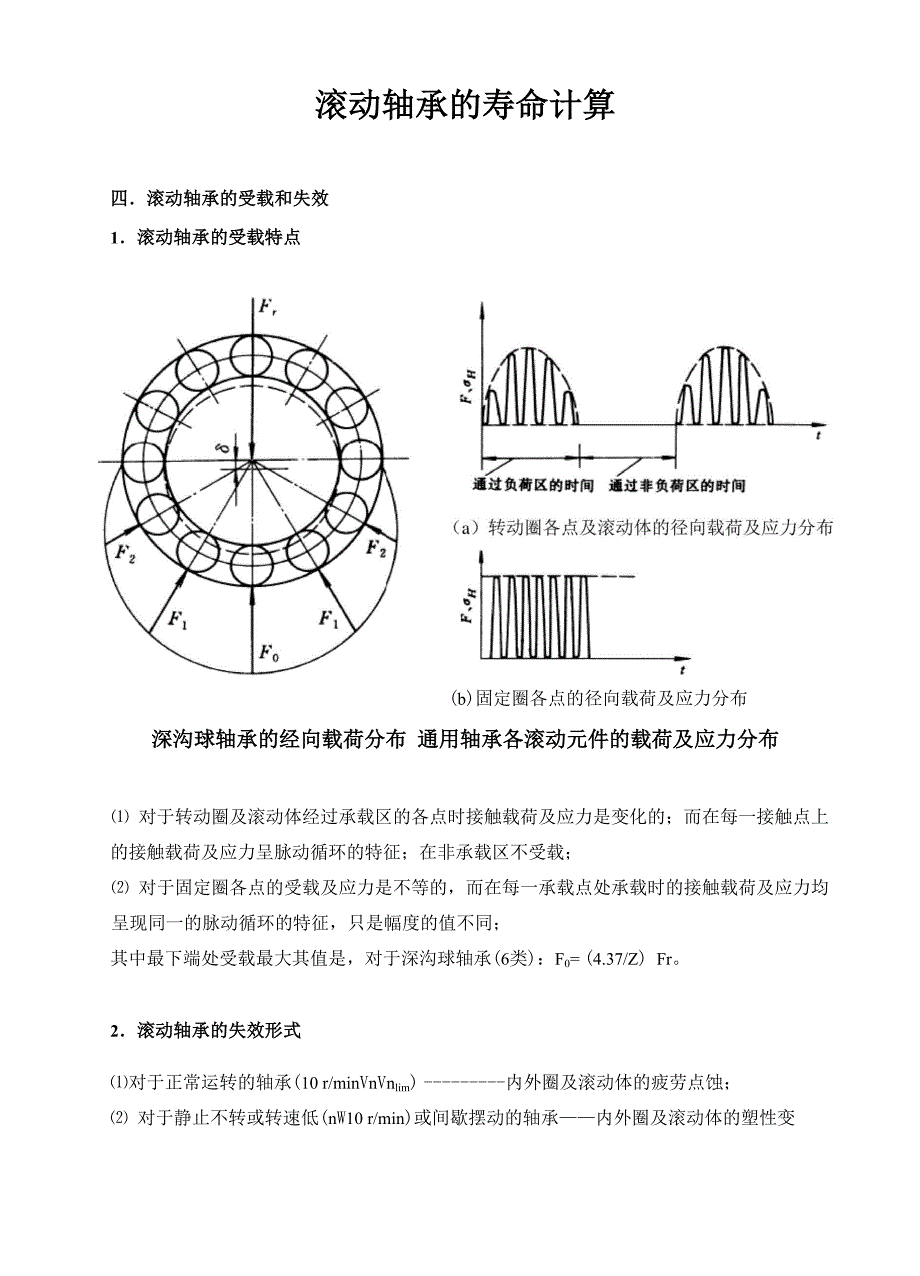 滚动轴承的寿命计算_第1页