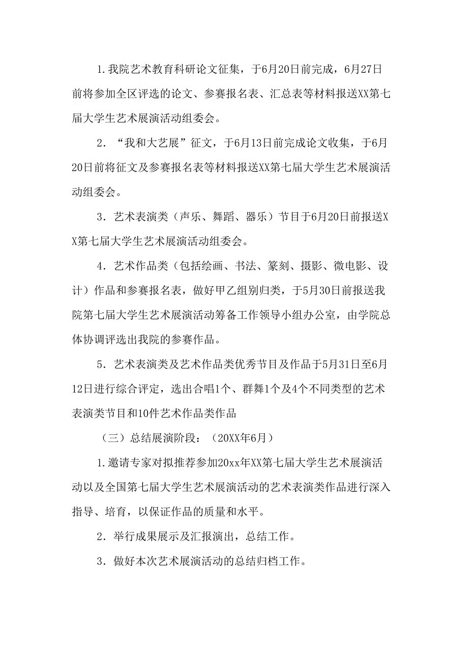 学院2023年开展全国第七届大学生艺术展演活动实施方案（4份）_第3页