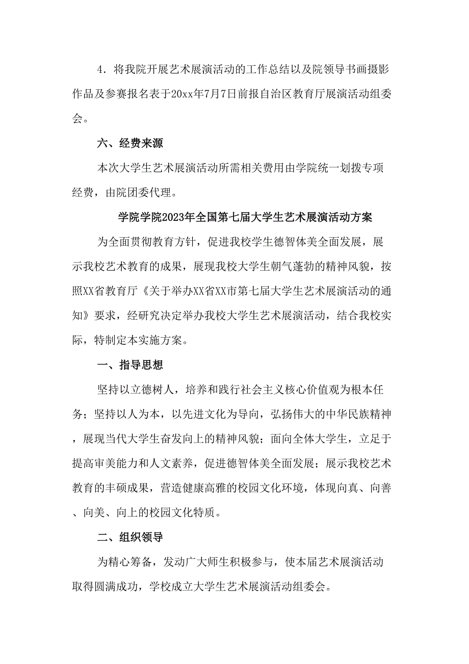 学院2023年开展全国第七届大学生艺术展演活动实施方案（4份）_第4页