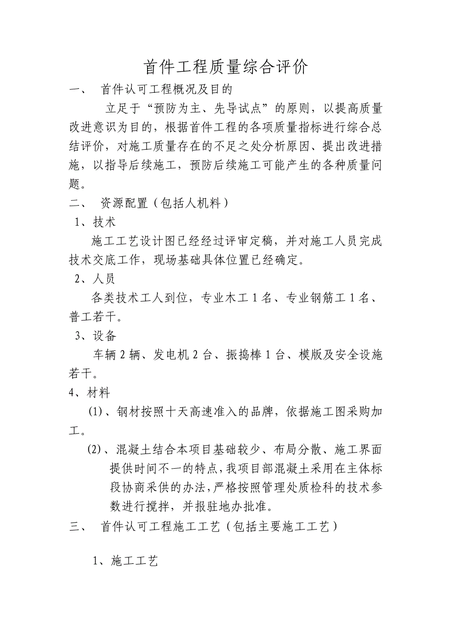 基础首件工程质量综合评价_第1页