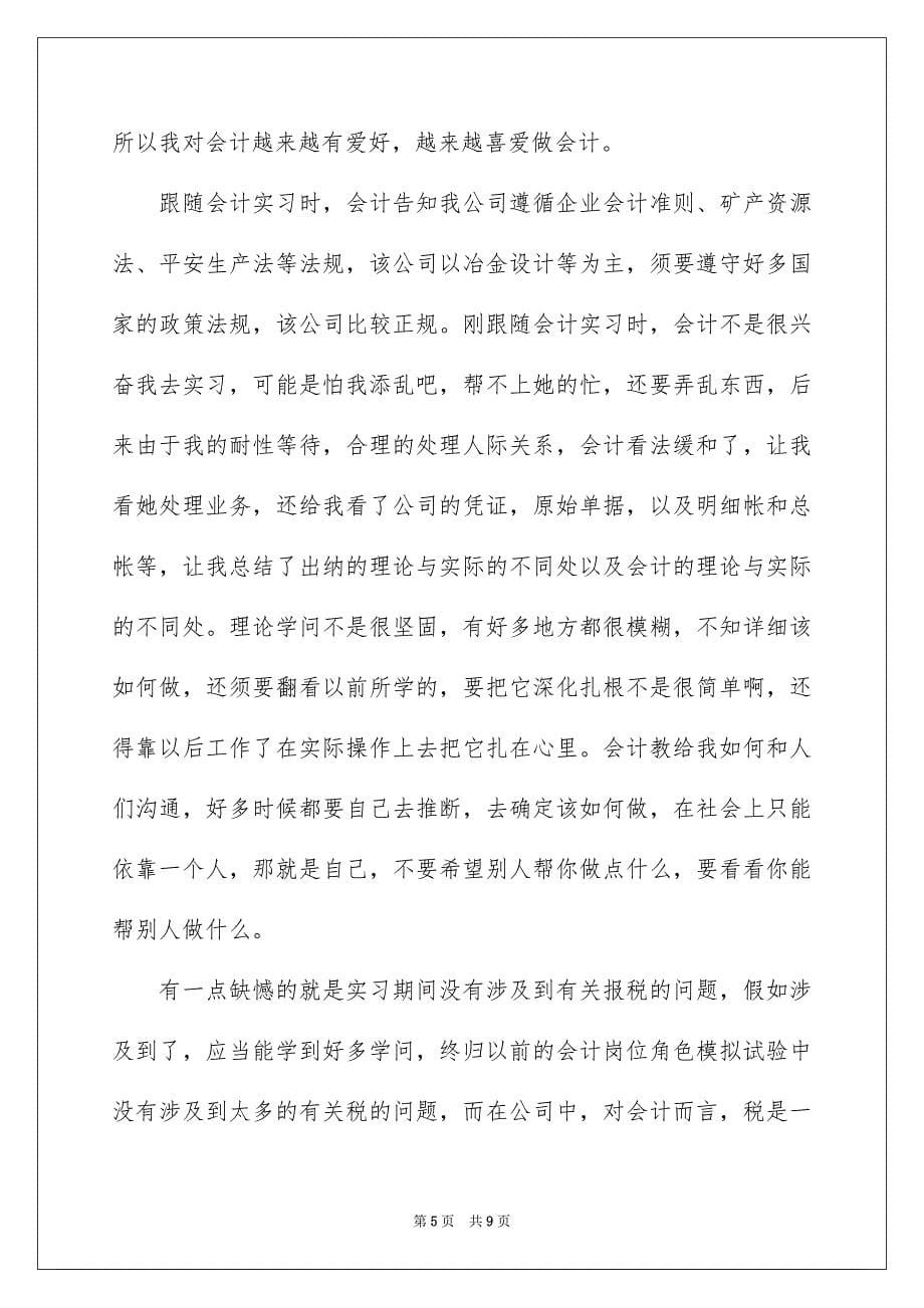 会计专业实习报告三篇_第5页