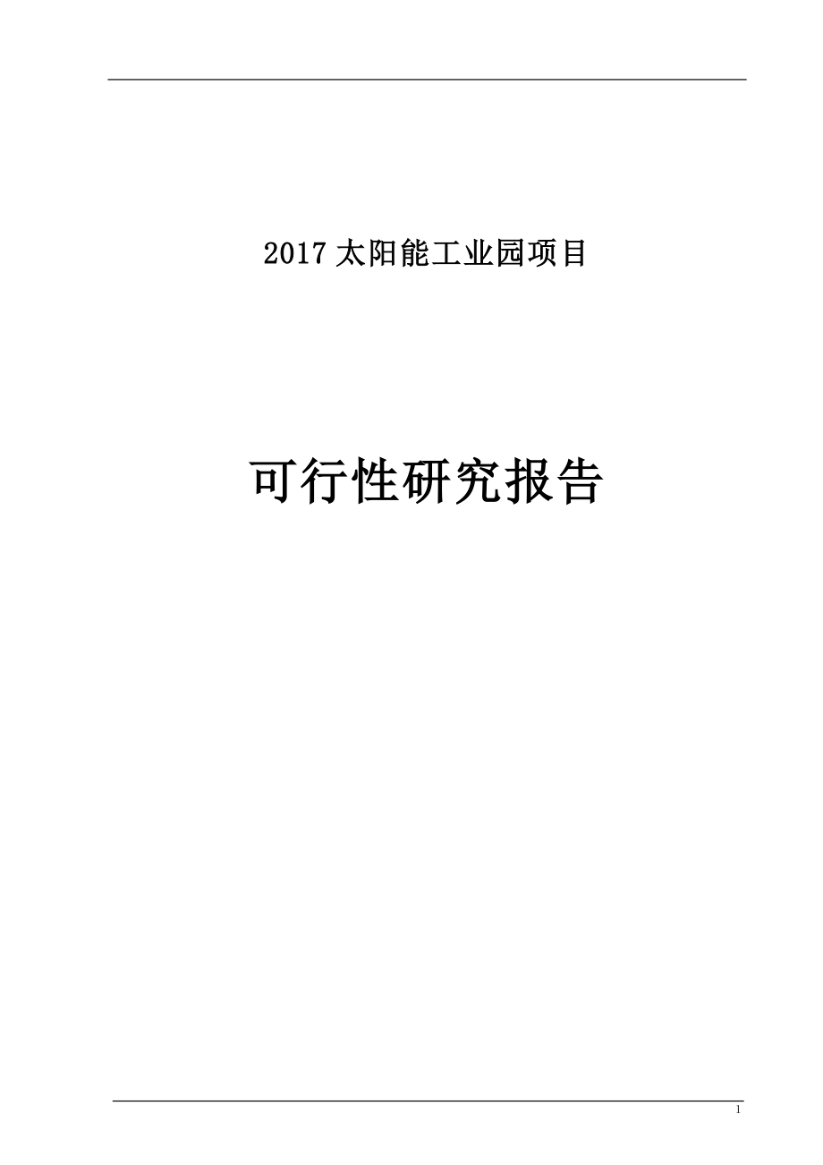 2017太阳能工业园项目策划建议书.doc_第1页