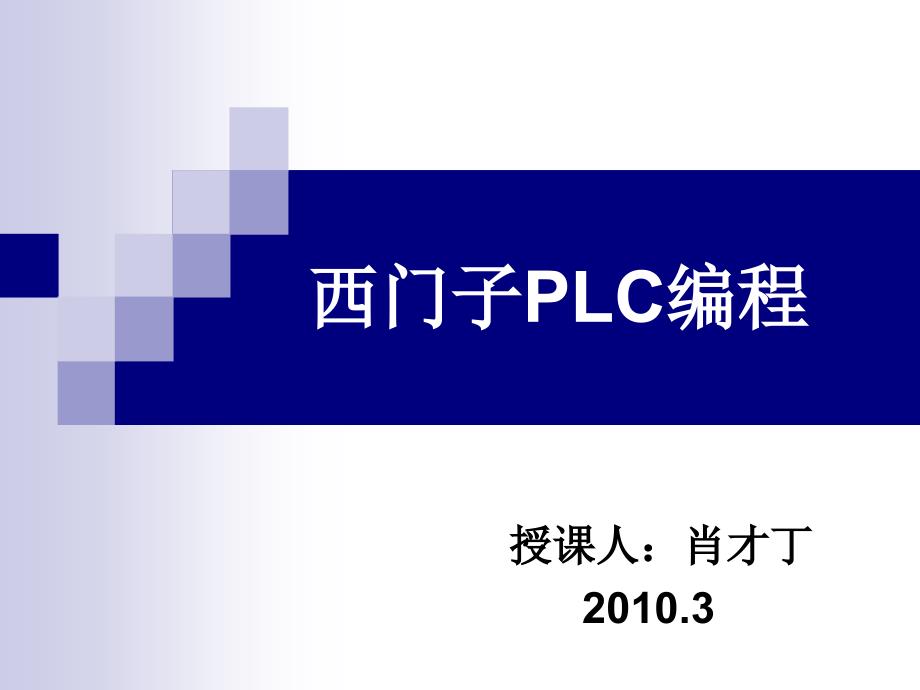 西门子plc编程_第1页