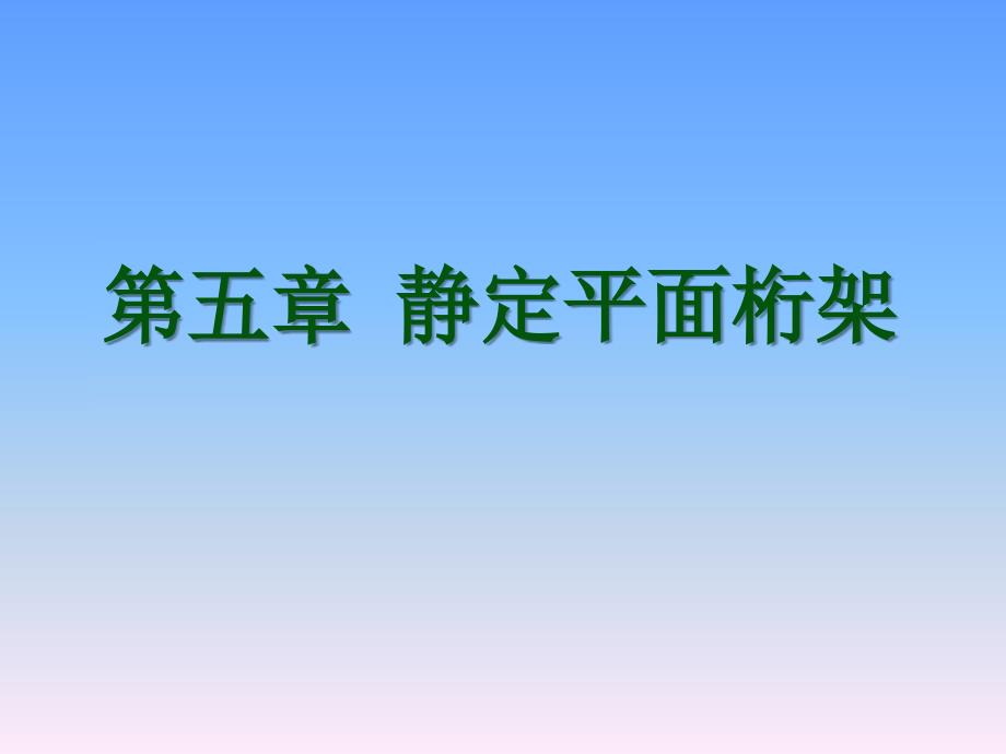 结构力学课件 第五章 静定平面桁架_第1页