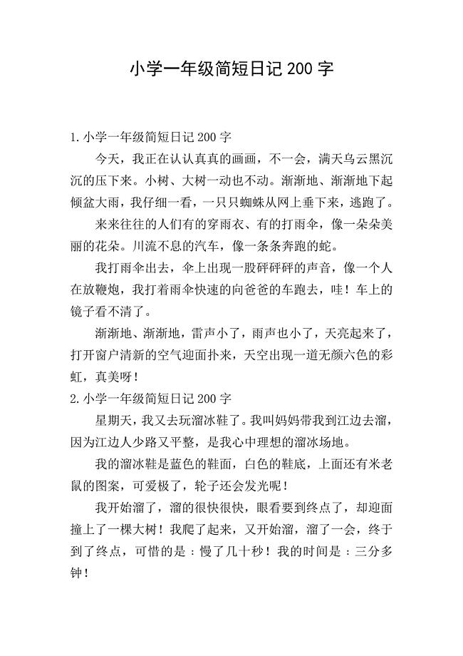 小学一年级简短日记200字.doc