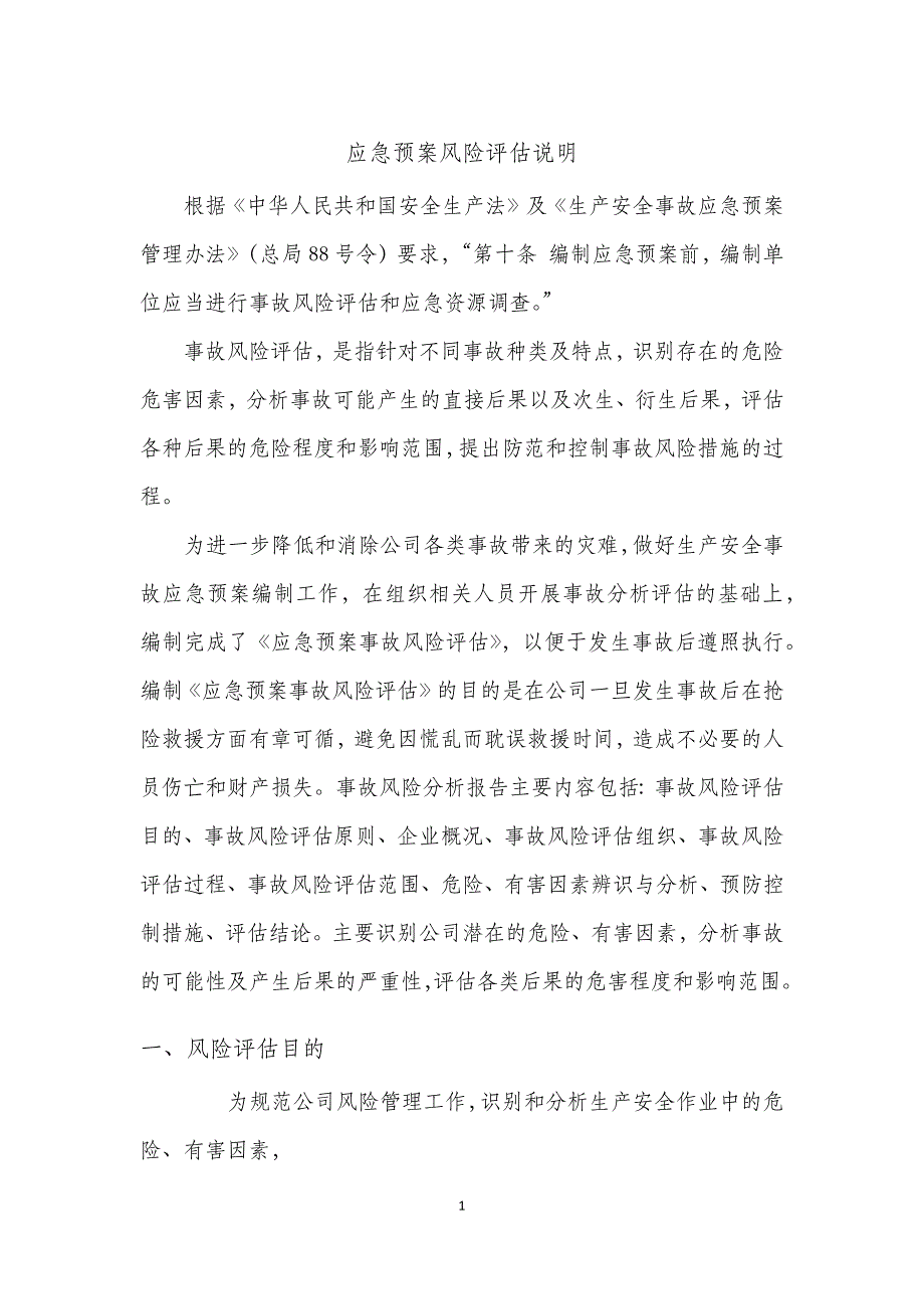 应急预案事故风险评估_第3页