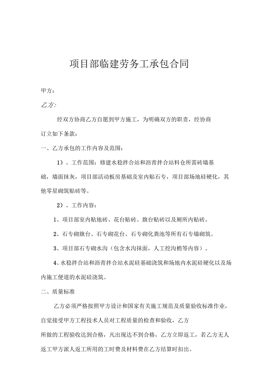 项目部内部临建劳务工承包合同(有单价和付款方式)_第1页