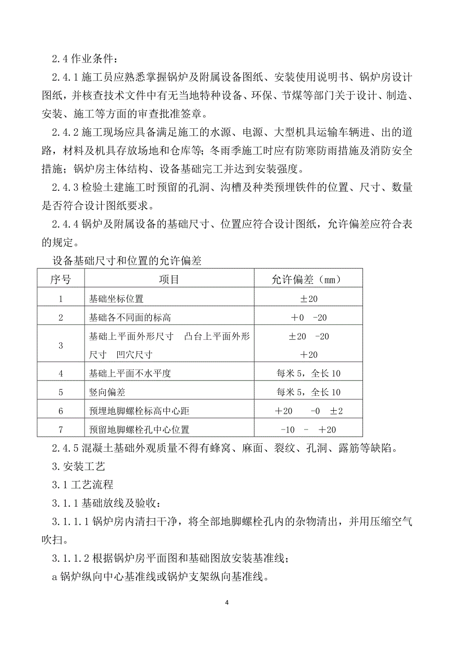 燃煤热水锅炉安装施工方案.doc_第4页