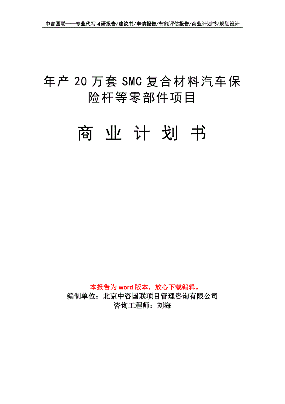 年产20万套SMC复合材料汽车保险杆等零部件项目商业计划书写作模板招商-融资_第1页