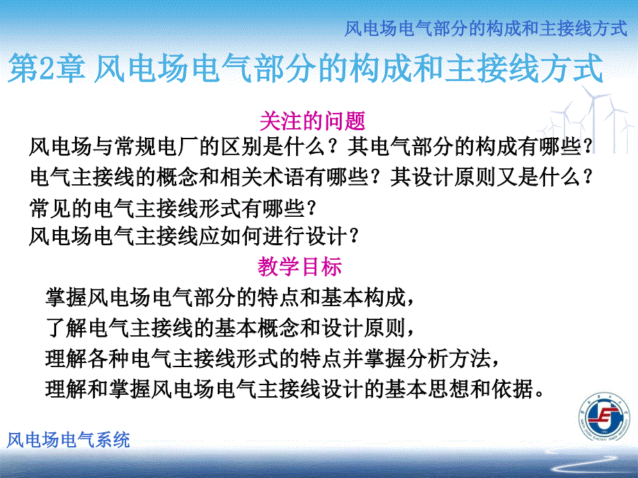 风电场电气系统(朱永强)第2章-电气系统2_第2页