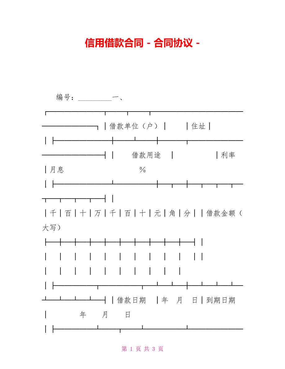 信用借款合同合同协议_第1页