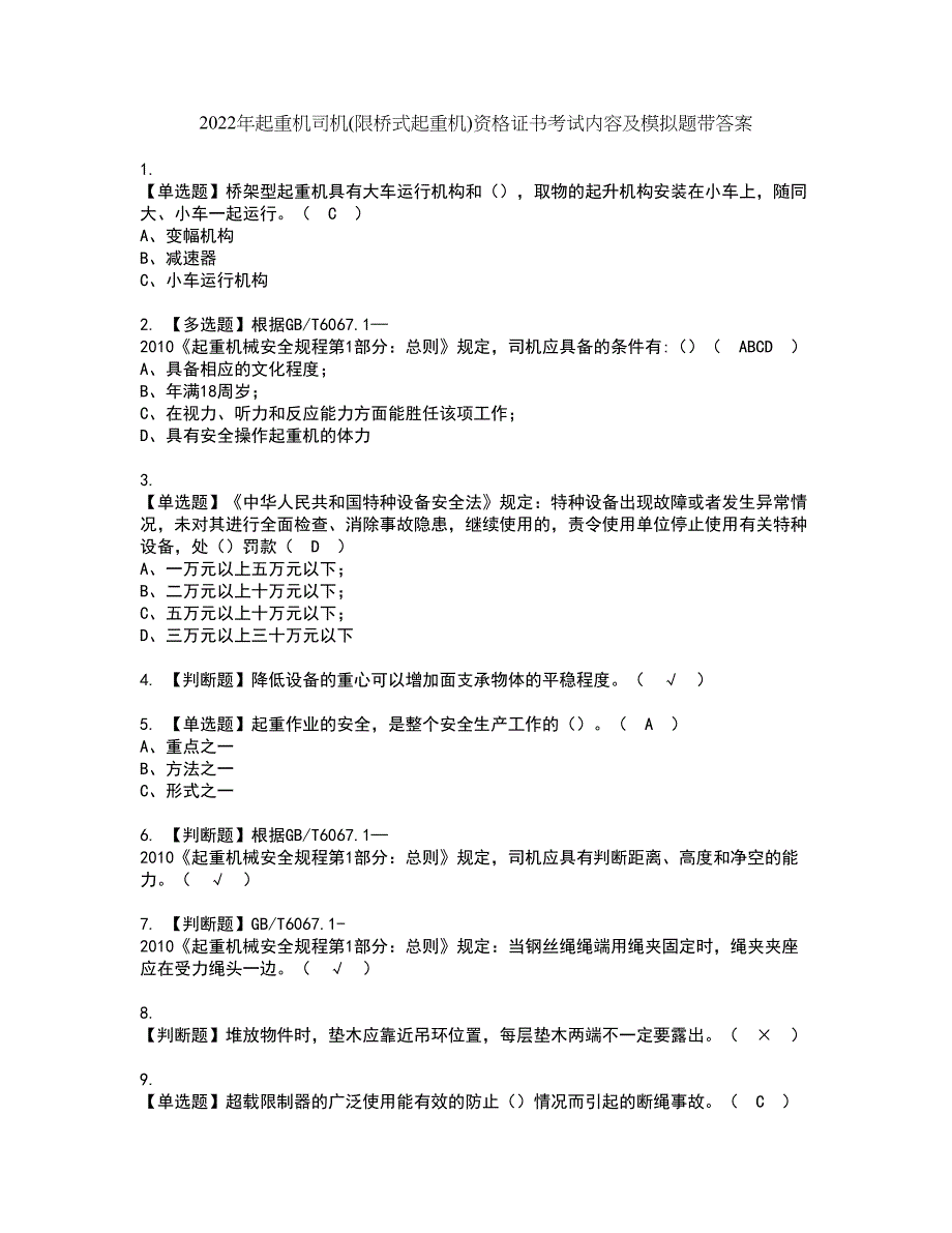 2022年起重机司机(限桥式起重机)资格证书考试内容及模拟题带答案70_第1页