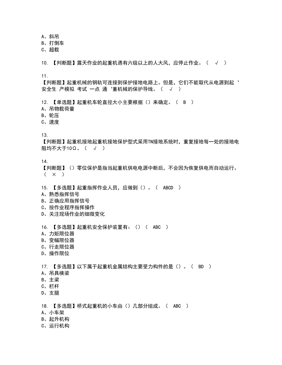 2022年起重机司机(限桥式起重机)资格证书考试内容及模拟题带答案70_第2页